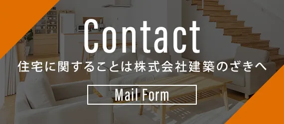 住宅に関することは株式会社建築のざきへ