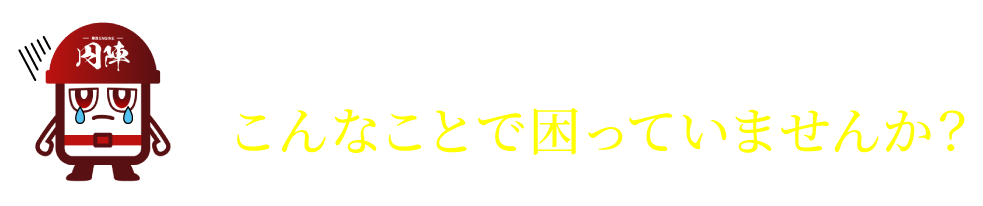こんなことで困っていませんか