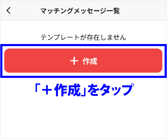 「＋作成」をタップ