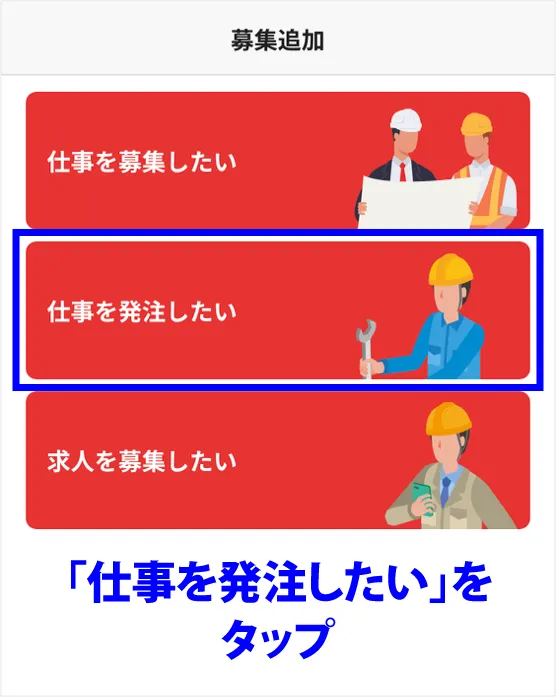 「仕事を発注したい」をタップ