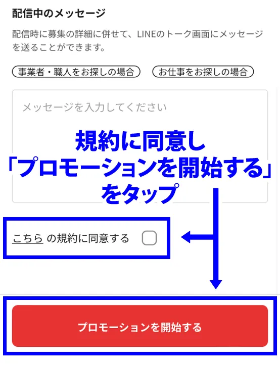 プロモーションを開始するをタップ