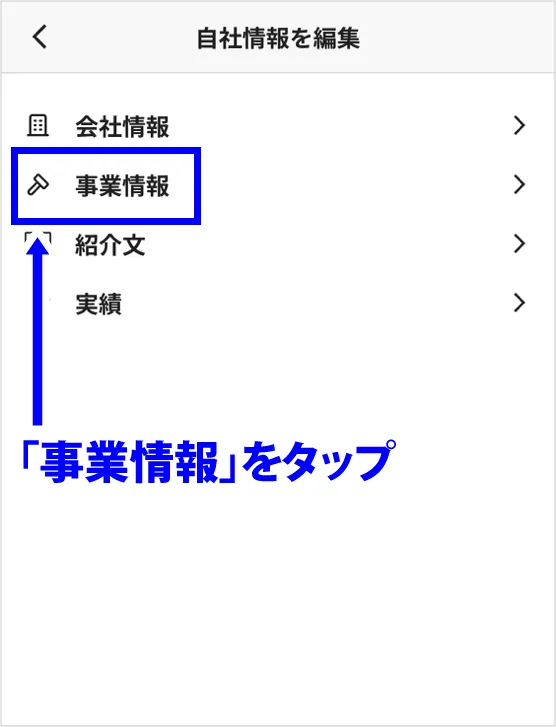 事業情報をタップ