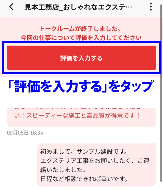 「評価を入力する」をタップ
