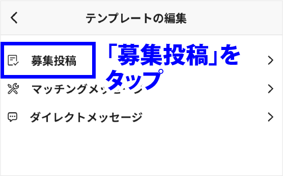 「募集投稿」をタップ