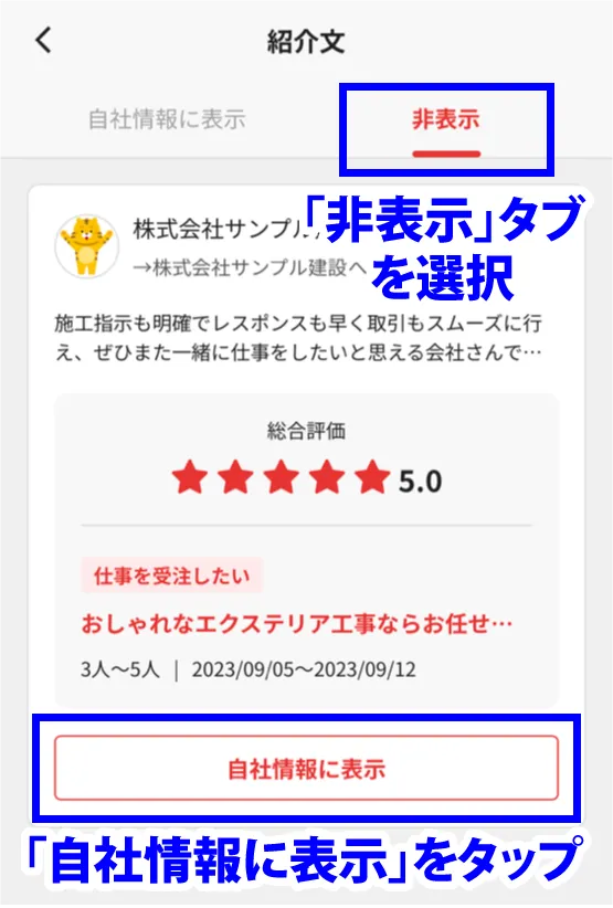 非表示欄の「自社情報に表示」をタップ
