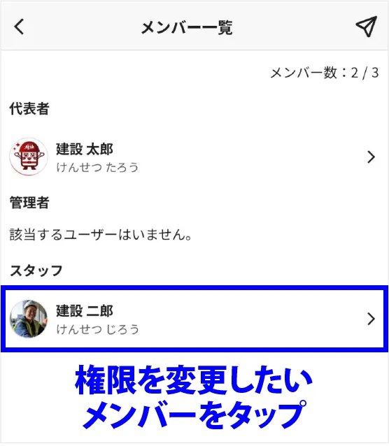 権限を変更するメンバーを選択