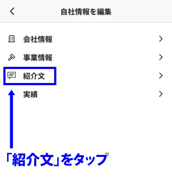 紹介文をタップ