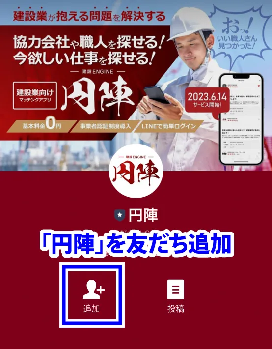 円陣を友だち追加