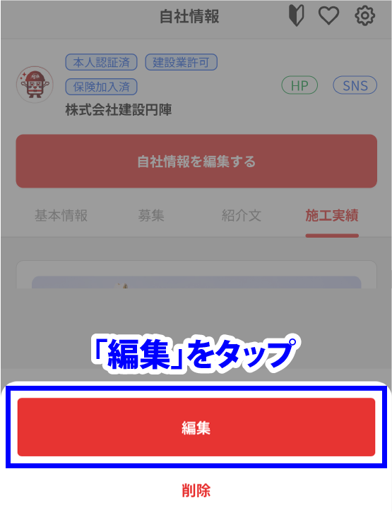 編集をタップ