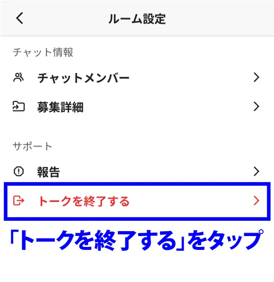 トークを終了するをタップ