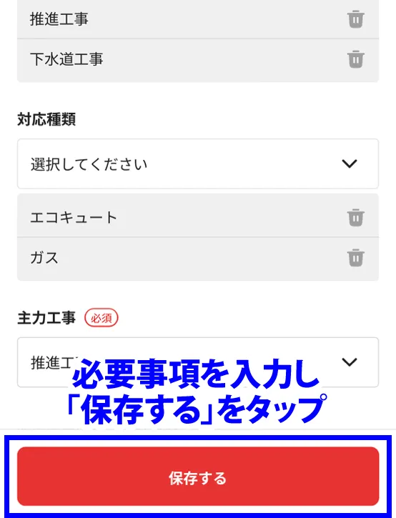 必要事項を入力し「保存」をタップ