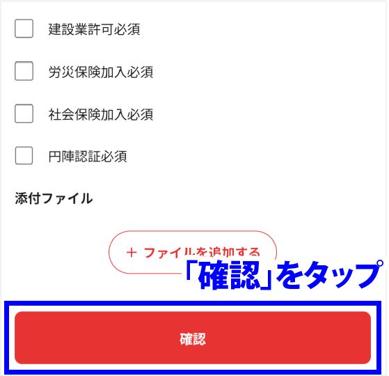 入力が終わったら「確認」をタップ