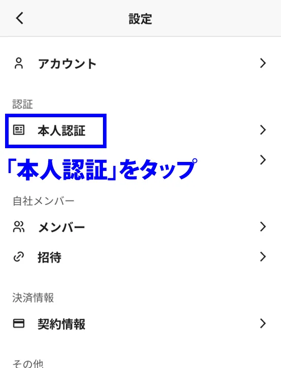 本人認証をタップ