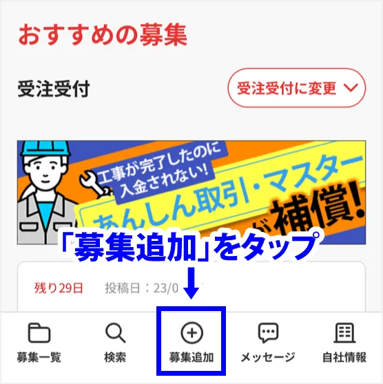 「募集追加」をタップ