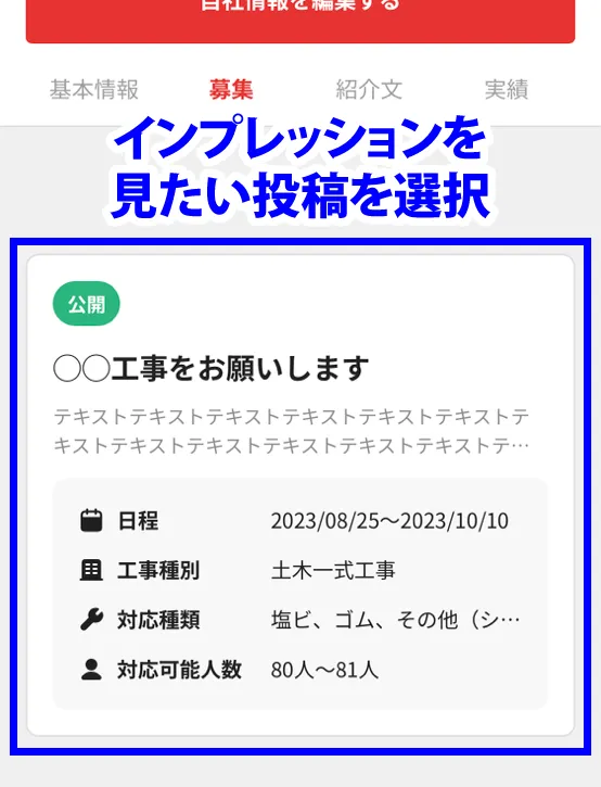 インプレッションを見たい投稿を選択