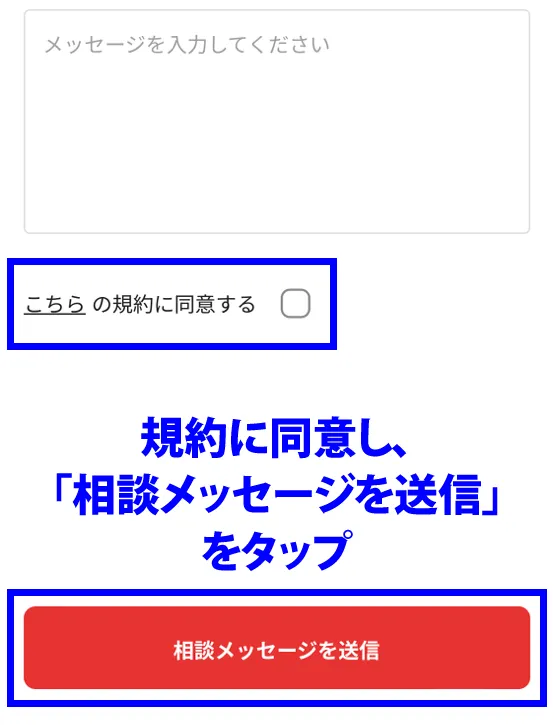 「相談メッセージを送信」をタップ