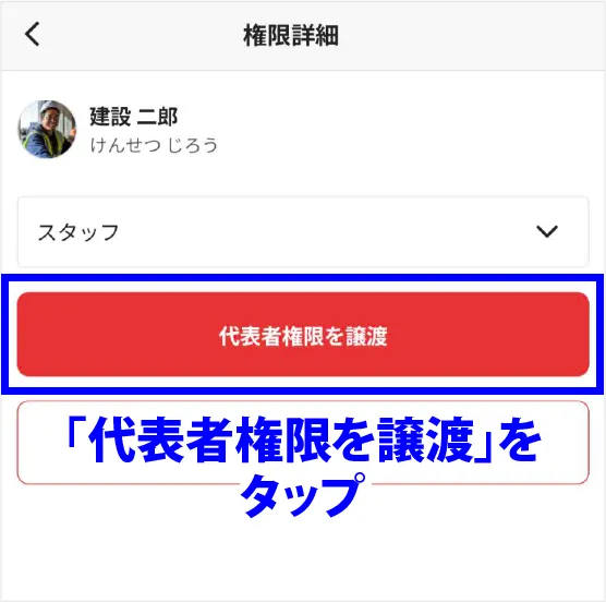 「代表者権限を譲渡」をタップ