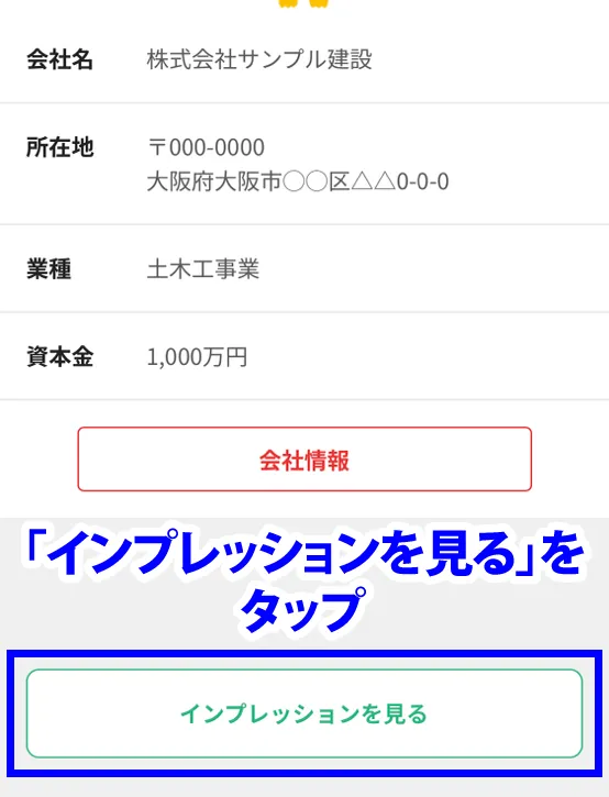 「インプレッションを見る」をタップ