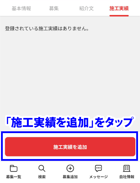 「施工実績を追加」をタップ
