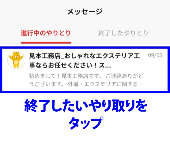 終了したいやり取りをタップ