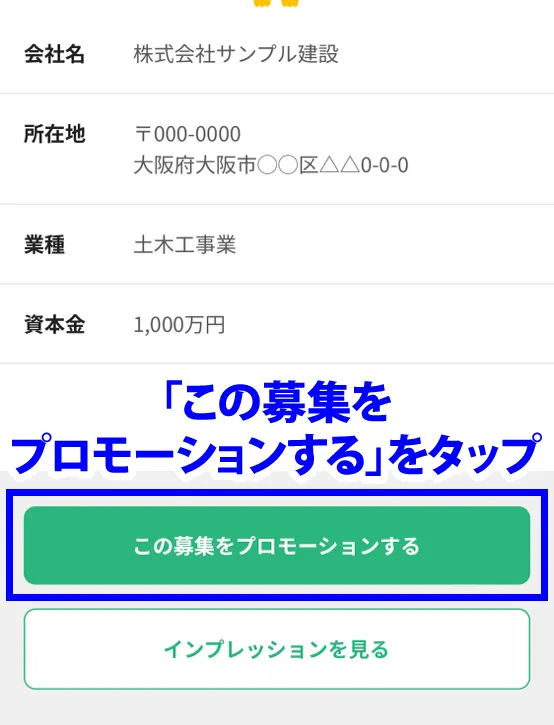 プロモーションするをタップ