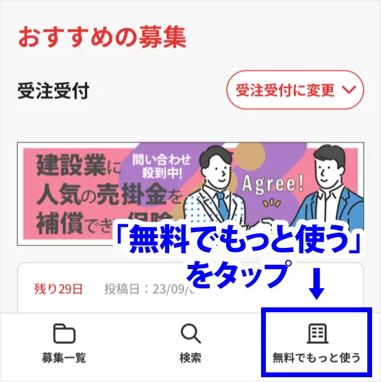 無料でもっと使うをタップ