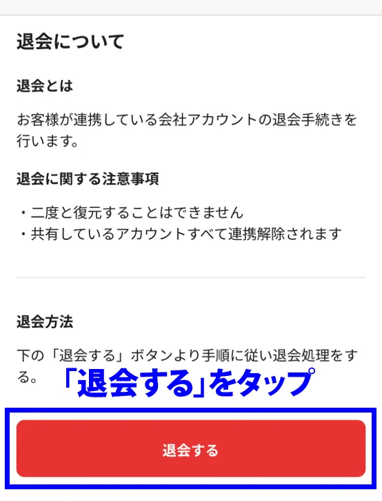 退会するをタップ