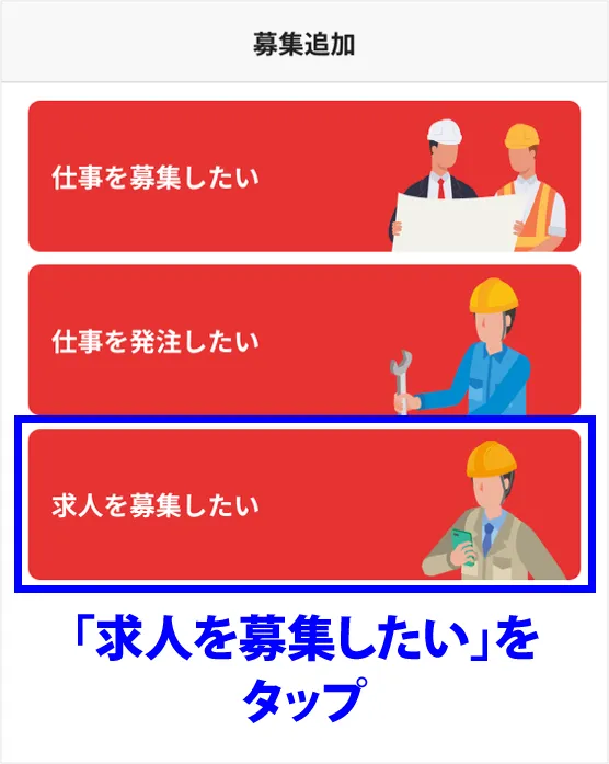 「求人を募集したい」をタップ