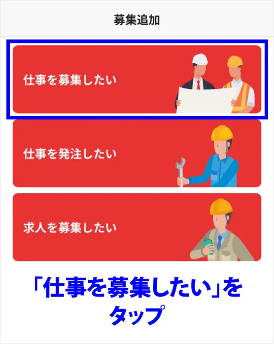 「仕事を募集したい」をタップ