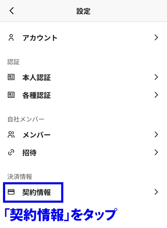 契約情報をタップ