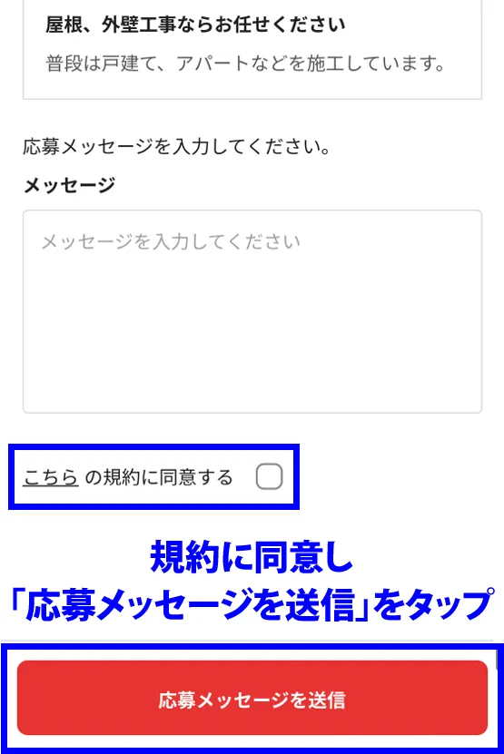 「応募メッセージを送信」をタップ