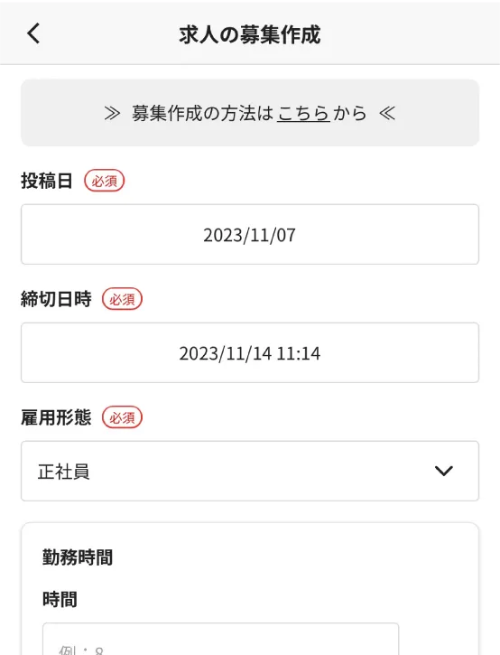 募集条件を入力