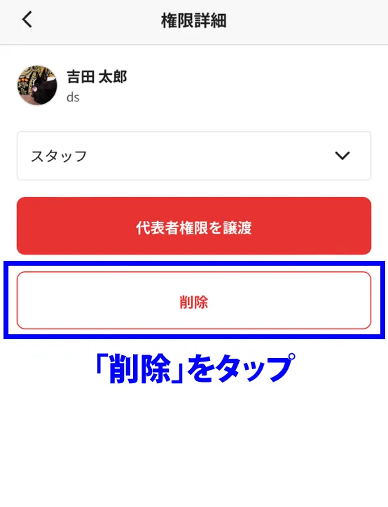 削除をタップ