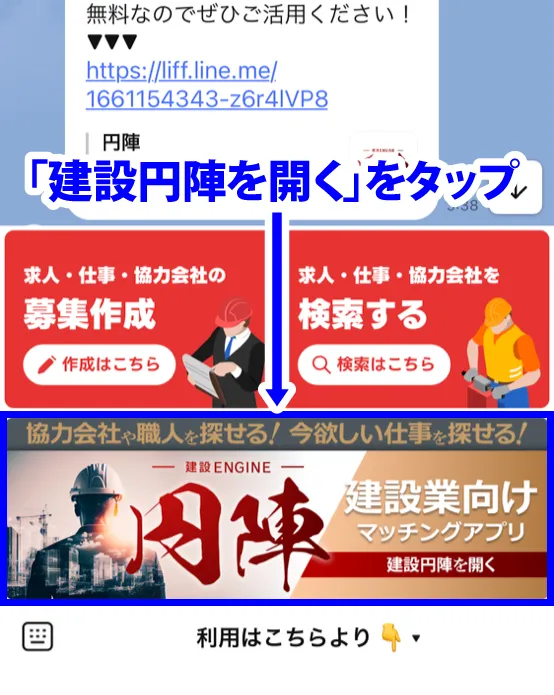 建設円陣を開くをタップ