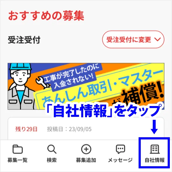 自社情報をタップ