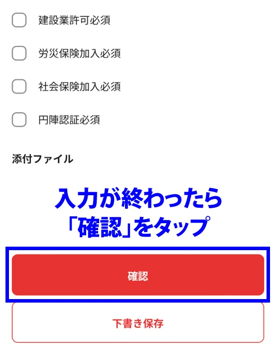 入力が終わったら「確認」をタップ
