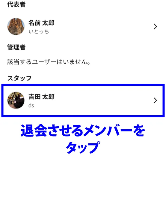 退会させるメンバーをタップ