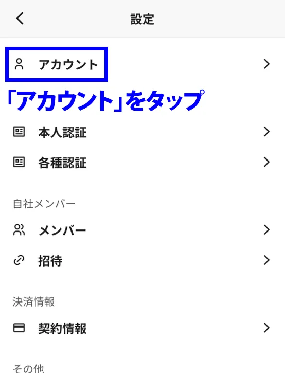アカウントをタップ