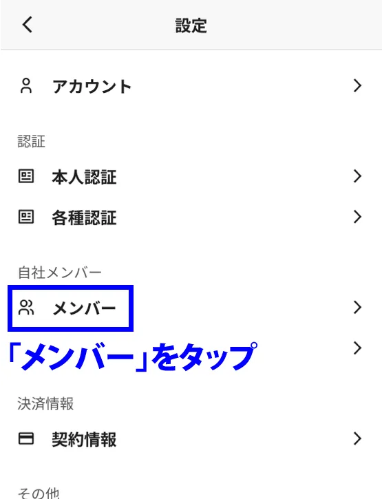 メンバーをタップ
