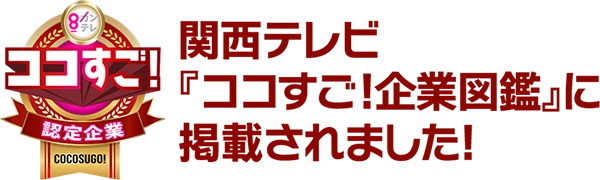 関西テレビ『ココすご！企業図鑑』に掲載されました！