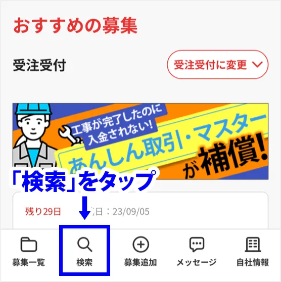 検索をタップ