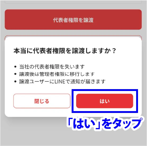 「はい」をタップ