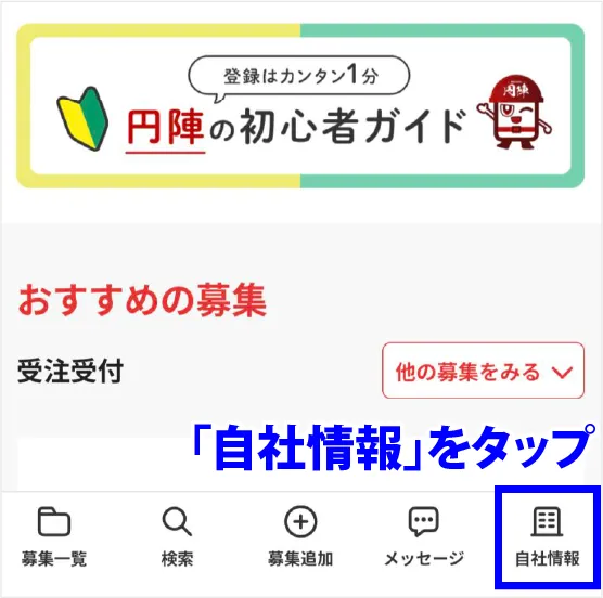 自社情報をタップ