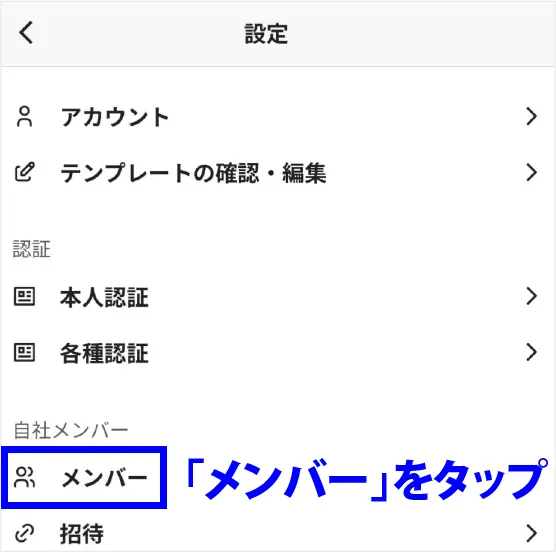 メンバーをタップ