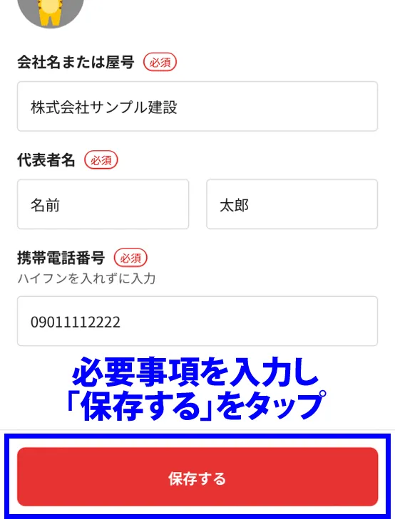 必要事項を入力し「保存」をタップ