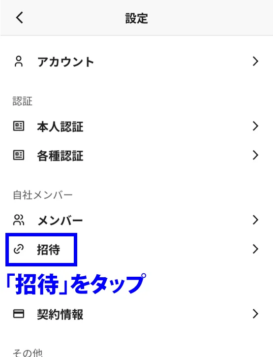 招待をタップ