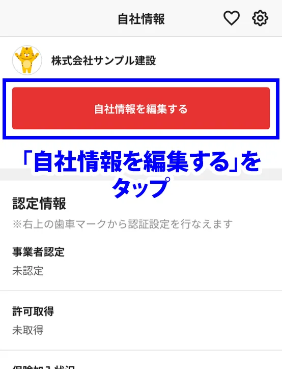 自社情報を編集する