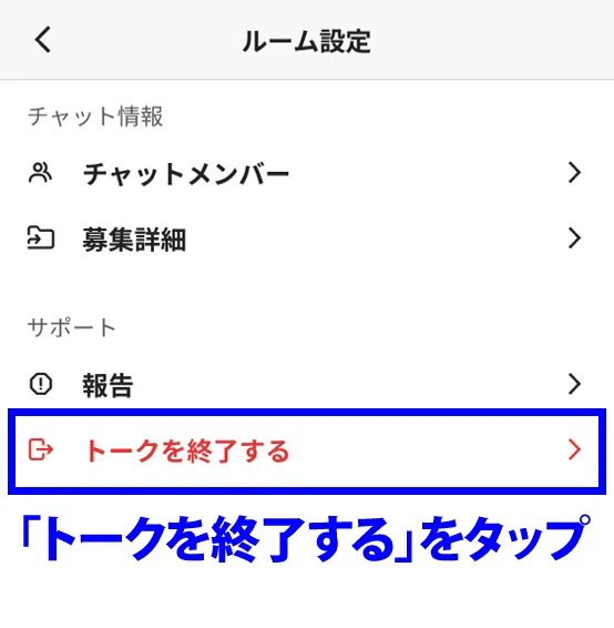 「トークを終了する」をタップ