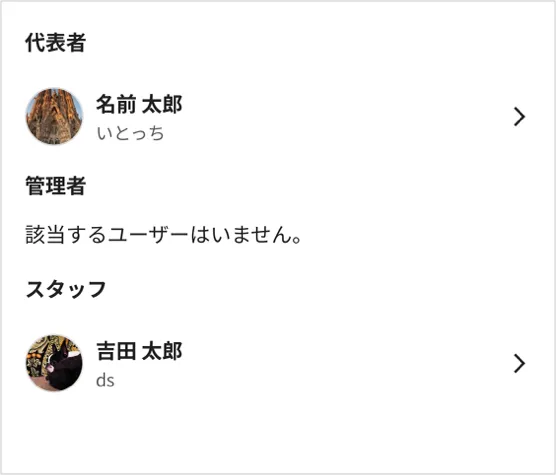 メンバー確認画面