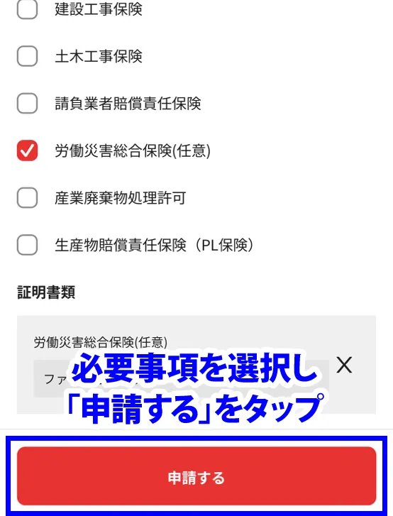 申請するをタップ
